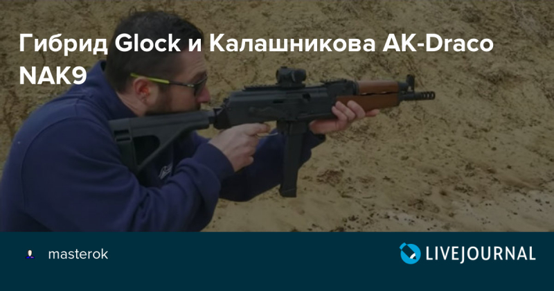 Создан гибрид автомата калашникова ак-47 и австрийского glock 17