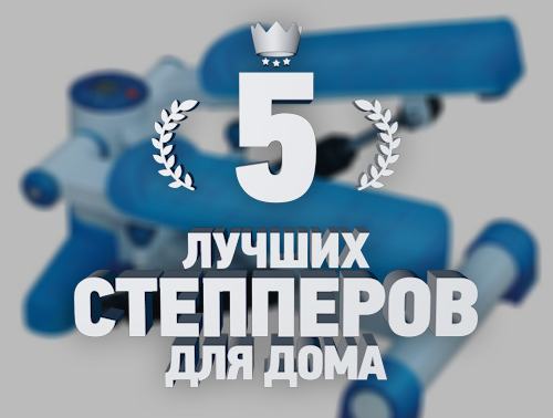 Список лучших степперов для дома — разновидности тренажеров и как выбрать оптимальную модель для домашних занятий