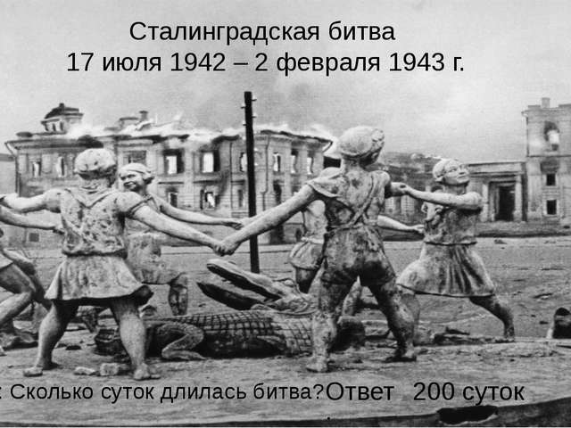 Сталинградская битва – краткая история, числа и факты