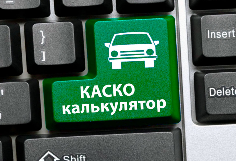 Стоимость каско на грузовой автомобиль в 2019 году: онлайн калькулятор и как оформить
