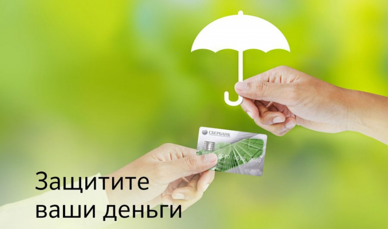 Страхование карты сбербанка от мошенничества: сколько стоит, отзывы и как отказаться