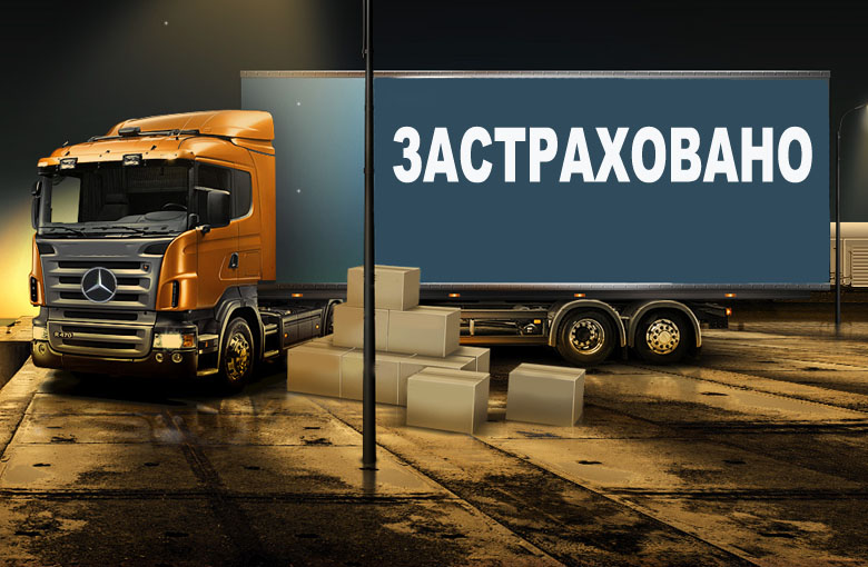 Страхование ответственности грузоперевозчиков
