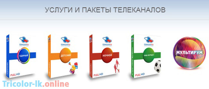 Тарифы и пакеты услуг триколор тв: сколько в них телеканалов, их стоимость