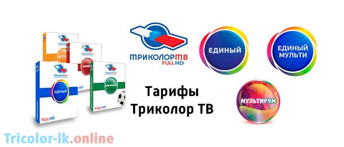 Тарифы и пакеты услуг триколор тв: сколько в них телеканалов, их стоимость