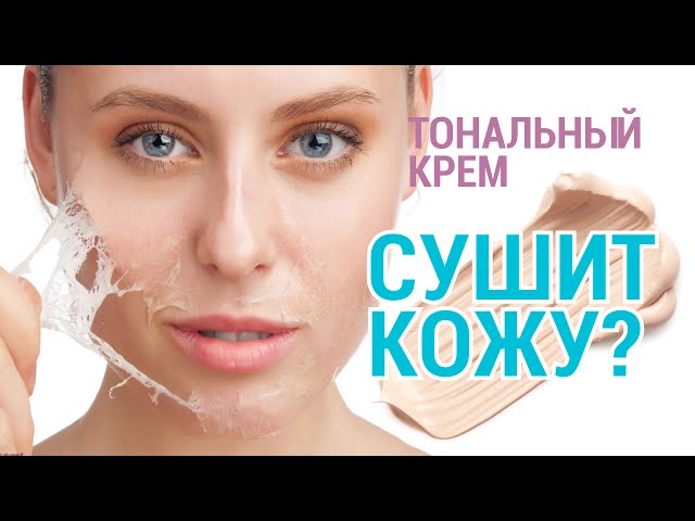 Тональный крем для кожи: правила нанесения, вред и польза