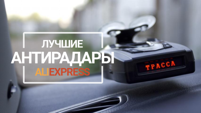 Топ антирадаров для автомобиля