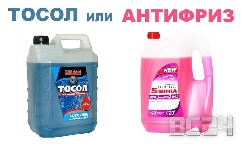 Тосол или антифриз – что лучше?