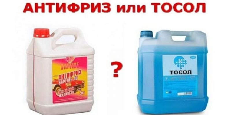 Тосол или антифриз – что лучше?