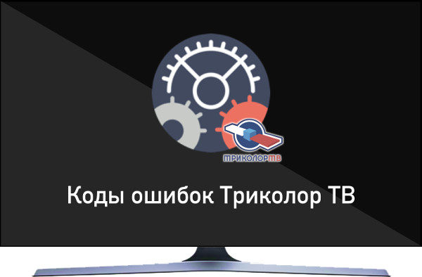 Триколор тв выдает ошибку 9: причины и решение проблемы