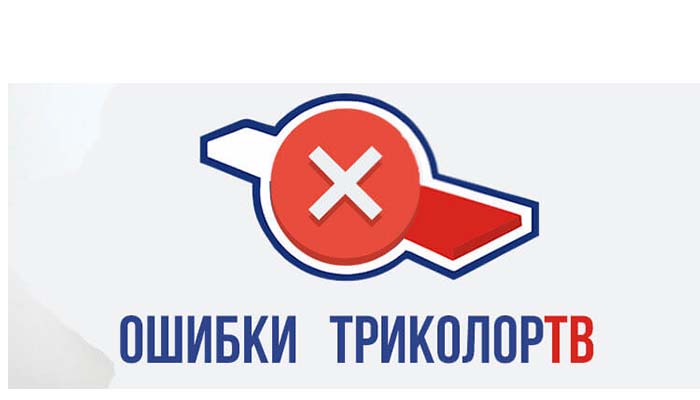 Триколор тв выдает ошибку 9: причины и решение проблемы