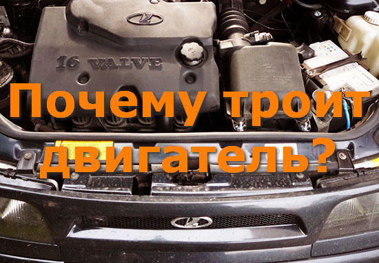 Троит двигатель свечи рабочие в чем причина