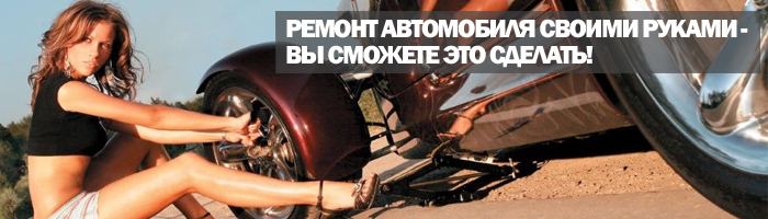 Учимся ремонтировать свою машину самостоятельно