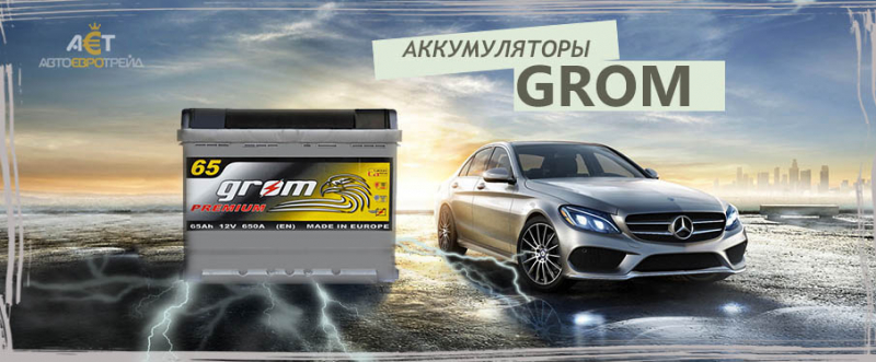 Украинские авто аккумуляторы grom с доставкой по киеву и украине от aet.ua