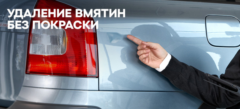 Услуга по удалению вмятин без покраски
