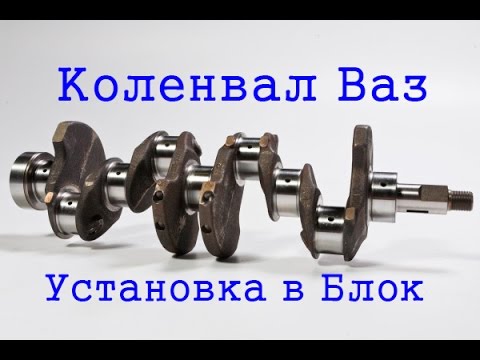 Устанавливаем коленчатый вал