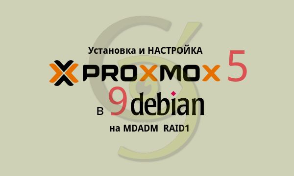 Установка proxmox в debian на raid 1