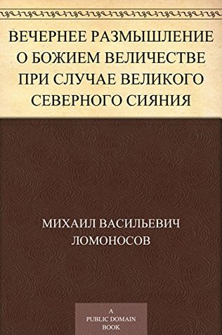 Вечернее размышление о божием величестве