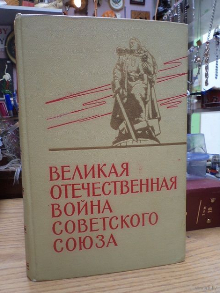 Великая отечественная война – краткая история
