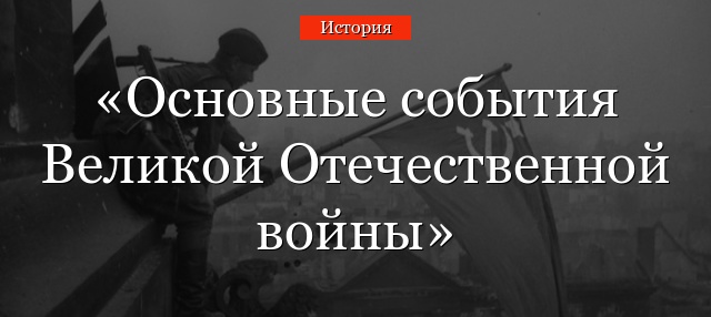Великая отечественная война – краткая история