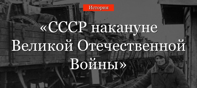 Великая отечественная война – краткая история