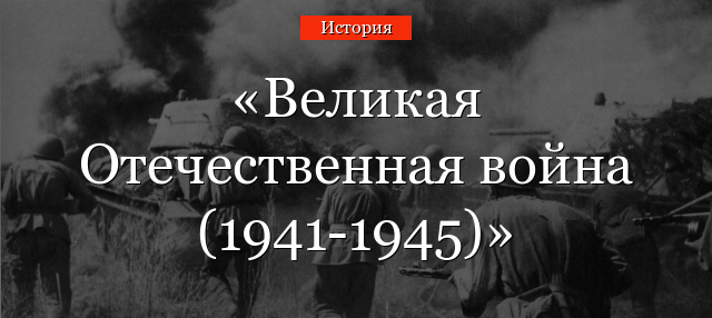 Великая отечественная война – краткая история