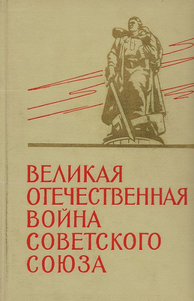 Великая отечественная война – краткая история