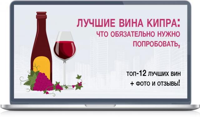 Вина Кипра: особенности, виды и сорта, регионы, лучшие марки