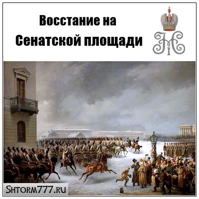 Восстание декабристов – суть, итоги, значение
