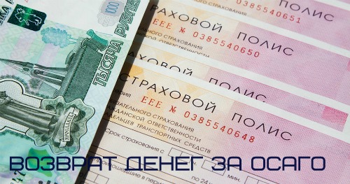 Возврат осаго при продаже автомобиля: расчёт и важные моменты