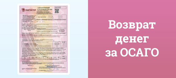 Возврат осаго при продаже автомобиля: расчёт и важные моменты