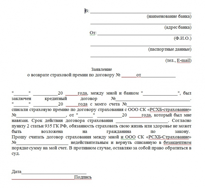 Возврат страховки по кредиту в россельхозбанке: образец заявления и порядок действий