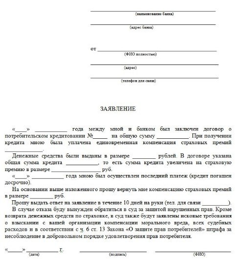 Возврат страховки по кредиту в совкомбанке после его получения, при досрочном и плановом погашении, можно ли отказаться от страховки при оформлении, образец заявления.