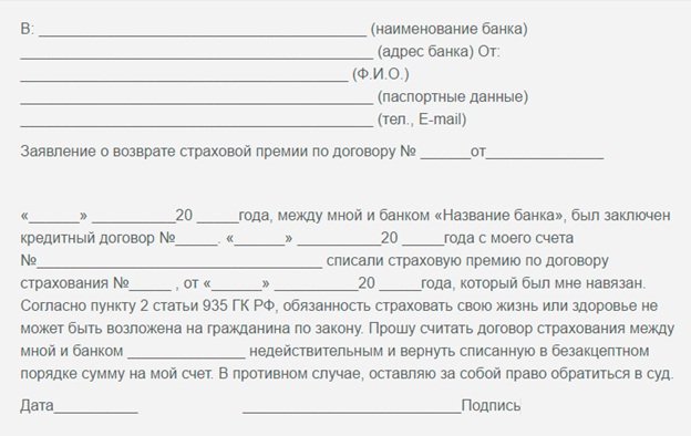 Возврат страховки по кредиту в совкомбанке после его получения, при досрочном и плановом погашении, можно ли отказаться от страховки при оформлении, образец заявления.