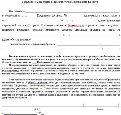 Возврат страховки по кредиту в совкомбанке после его получения, при досрочном и плановом погашении, можно ли отказаться от страховки при оформлении, образец заявления.