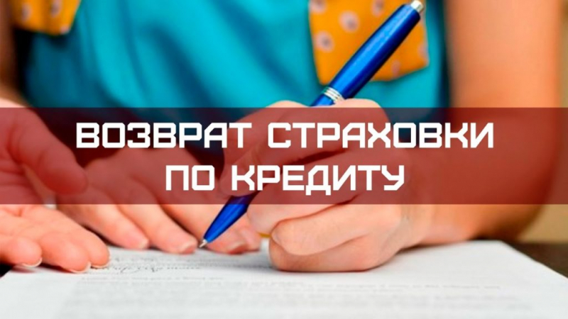 Возврат страховки по кредиту в совкомбанке после его получения, при досрочном и плановом погашении, можно ли отказаться от страховки при оформлении, образец заявления.