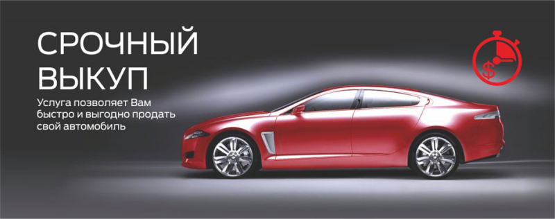 Все об услуге по срочному выкупу автомобилей