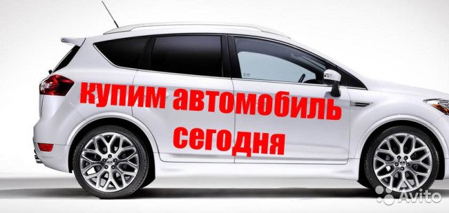 Все об услуге по срочному выкупу автомобилей
