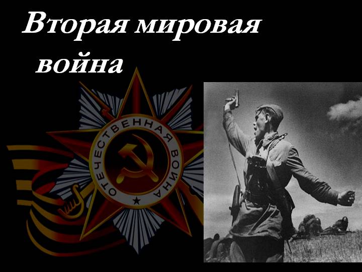 Вторая мировая война – краткая история