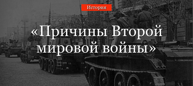 Вторая мировая война – краткая история