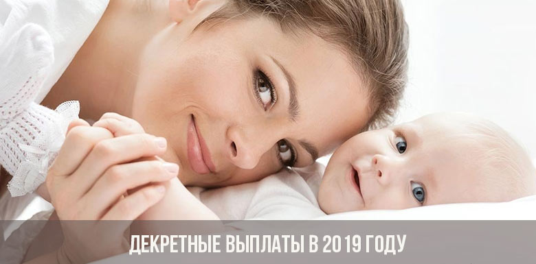 Выплаты по беременности и родам неработающим женщинам в 2019 году