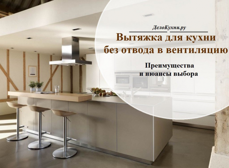 Вытяжка для кухни без отвода в вентиляцию