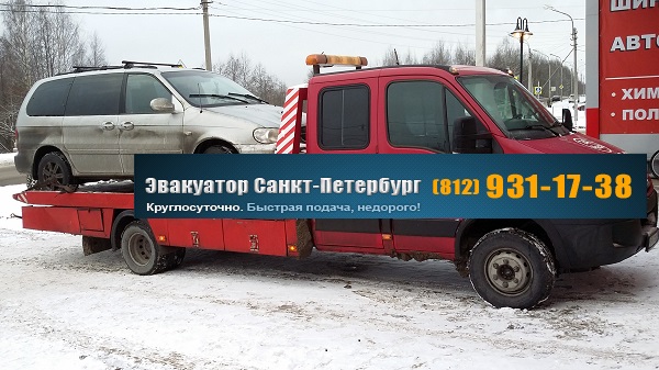 Вызов эвакуатора в санкт-петербурге дёшево и быстро