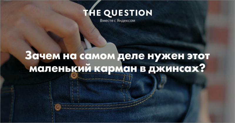Зачем нужен маленький карман на джинсах?