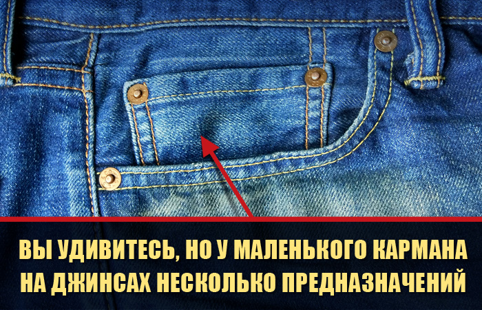 Зачем нужен маленький карман на джинсах?