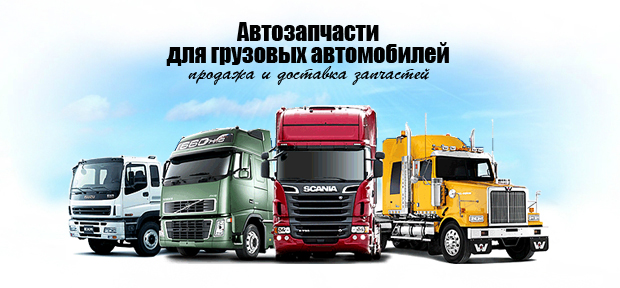 Запчасти для грузовых машин