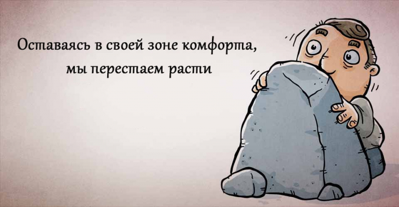 Зона комфорта, или как достигать любых целей
