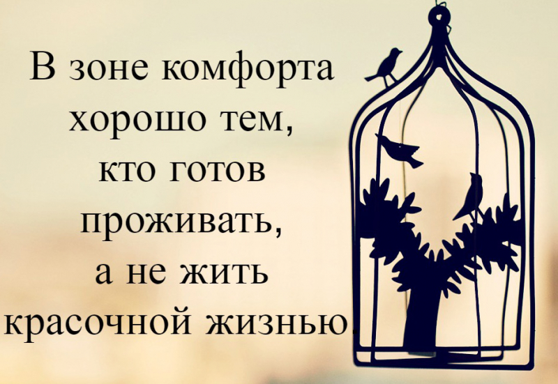 Зона комфорта, или как достигать любых целей